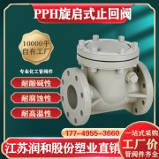 江苏润和PPH止回阀多种形式及系统修复