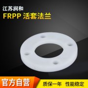 江苏润和FRPP管增强性能及焊接要求