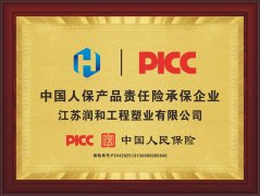 江苏润和β晶型PPH管阀件由中国人民保险承保