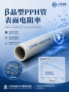 β晶型PPH防静电管道表面电阻率