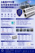 β晶型PPH管做到禁锌铜的好处